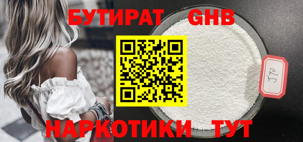 БУТИРАТ 99% Ленинск-Кузнецкий