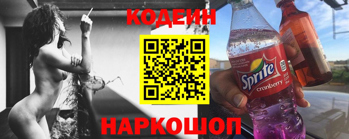 Codein напиток Lean (лин)  Вход с VPN  Ленинск-Кузнецкий  Codein напиток Lean (лин) 
