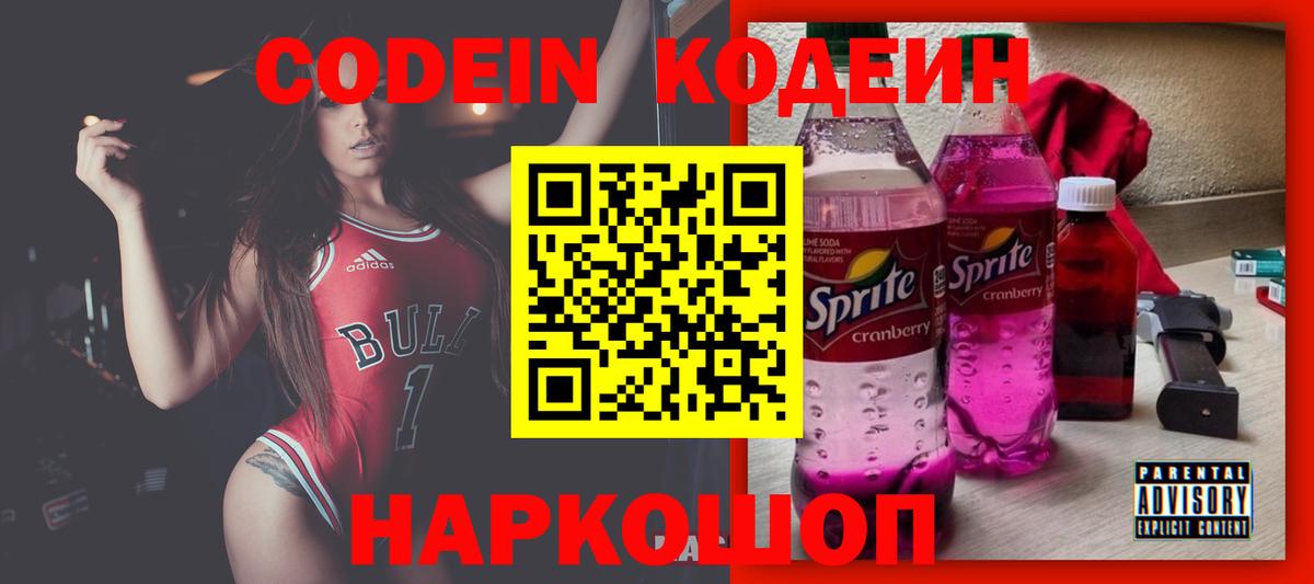Кодеиновый сироп Lean Purple Drank Ленинск-Кузнецкий