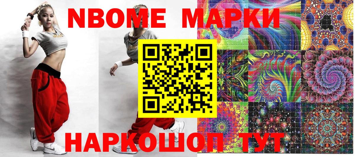 Марки NBOMe 1500мкг Ленинск-Кузнецкий